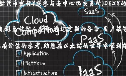   如何选择和使用以太币钱包：全面指南 / 
 guanjianci 以太币钱包, 数字货币, 区块链技术 /guanjianci 

随着数字货币市场的迅速发展，以太币（Ethereum）逐渐成为全球第二大市值的加密货币。拥有以太币钱包对于每个投资者来说都是至关重要的一步。无论你是长期投资者还是短期交易者，了解如何选择和使用以太币钱包都是十分必要的。本文将详细介绍以太币钱包的类型、使用方法以及一些安全建议，帮助用户更好地管理和保护他们的数字资产。

什么是以太币钱包？
以太币钱包是一个软件程序或设备，用于存储、发送和接收以太币。与传统银行账户不同，数字钱包并不真正存储以太币，而是通过公钥和私钥的方式来实现对以太币资产的访问和管理。公钥相当于银行账号，而私钥是访问该账号的密码，保护好私钥至关重要。

以太币钱包的类型
以太币钱包主要有三种类型：热钱包、冷钱包和纸钱包。热钱包是指与互联网连接的钱包，适合频繁交易的用户。冷钱包则是离线状态的钱包，适合长期存储以太币的用户。纸钱包是一种将公私钥以纸质形式保存的方式，极具安全性，但也容易遗失。

如何选择以太币钱包？
选择合适的以太币钱包需根据用户的需求、技术水平和安全要求进行综合考虑。对于初学者，选择用户友好的热钱包可能是一个不错的选择，而对于资深投资者，则可以考虑安全性更高的冷钱包。此外，进行充分的市场调研和查看用户评价也是明智之举。

以太币钱包的使用方法
在选择好以太币钱包后，用户需要了解如何使用钱包进行转换、发送和接收以太币。一般情况下，用户需注册钱包，创建地址，然后进行充值。在移动或桌面钱包中，用户只需输入接收者的地址和金额，然后完成交易即可。了解这些基本操作后，用户就可以安心地进行以太币交易。

如何保障钱包安全？
保障以太币钱包的安全是十分重要的。用户应该采取强密码、两步验证和定期备份等措施来保护自己的钱包安全。此外，定期更新钱包软件、避免连接公共网络以及不随便泄露自己的私钥也是保护钱包安全的重要方式。

常见问题解答
在使用以太币钱包的过程中，用户常常会遇到一些问题。以下是五个相关问题的详细解答：

1. 以太币钱包安全吗？
安全性是以太币钱包的首要关注点。钱包的安全性与类型、保管方式、使用习惯等因素密切相关。热钱包虽然使用方便，但由于与互联网连接，所以安全性稍逊。而冷钱包因其离线存储特性，安全性相对较高。如何选择合适的安全方式、定期更新和备份都是保障钱包安全的重要策略。

2. 如何恢复丢失的以太币钱包？
如果用户不慎丢失了以太币钱包，可以通过恢复助记词或种子短语来进行恢复。确保在创建钱包时妥善保存此信息，通常在钱包设置时会自动生成。此外，使用备份的私钥或助记词时，用户需在安全的环境下进行，以避免遭到网络攻击。

3. 如何查询以太币交易记录？
用户可以通过以太坊区块链浏览器（如Etherscan）查询自己的交易记录。当用户拥有以太币地址时，只需在搜索框中输入地址，即可查看该地址的所有交易记录，包括交易金额、时间和状态等信息。通过区块链浏览器，可以透明地跟踪交易，保证信息的真实性。

4. 以太币钱包支持哪些交易？
以太币钱包支持多种交易，包括直接发送和接收以太币、参与以太坊网络的智能合约、进行去中心化金融（DeFi）交易等。用户也可以通过钱包参与ICO（初始代币发行）或参与去中心化交易所（DEX）的买卖交易。根据具体的钱包功能，用户可以选择多样的交易方式。

5. 为什么需要定期备份以太币钱包？
定期备份以太币钱包是确保数字资产安全的重要措施。备份可以有效防止由于设备故障、丢失或被黑客攻击等原因导致的资产损失。备份文件应安全存储，避免被他人获取。通过定期的备份，用户能够更好地管理和保护自己的以太币资产，确保它们不会因为意外情况而丢失。

总的来看，使用以太币钱包是一项重要的投资决策，用户需在选择、使用和保管过程中保持谨慎，才能更好地保护其数字资产。希望本文的介绍能为您提供有价值的参考，助您在以太坊的世界中顺利前行。

这是一个关于以太币钱包的完整介绍和相关问题解答。希望能为你提供帮助！如果你需要更深入的信息或更具体的问题解答，请随时问我！