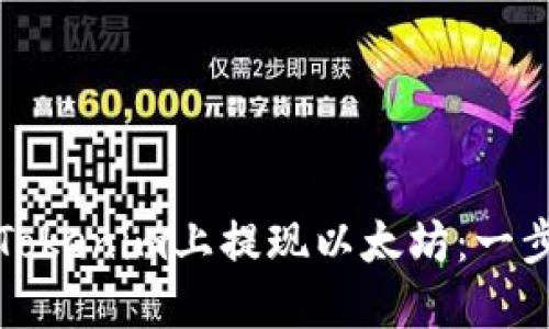 如何在Tokenim上提现以太坊：一步步指南