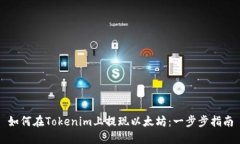 如何在Tokenim上提现以太坊：一步步指南