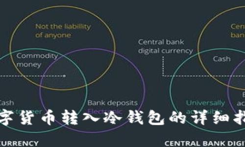数字货币转入冷钱包的详细指南