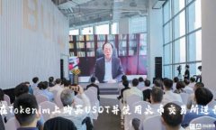 如何在Tokenim上购买USDT并使用火币交易所进行交易