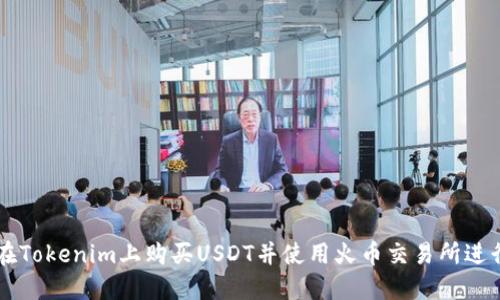 如何在Tokenim上购买USDT并使用火币交易所进行交易