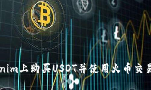 如何在Tokenim上购买USDT并使用火币交易所进行交易