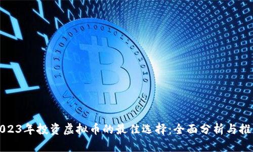 2023年投资虚拟币的最佳选择：全面分析与推荐