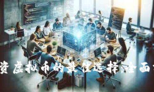 2023年投资虚拟币的最佳选择：全面分析与推荐