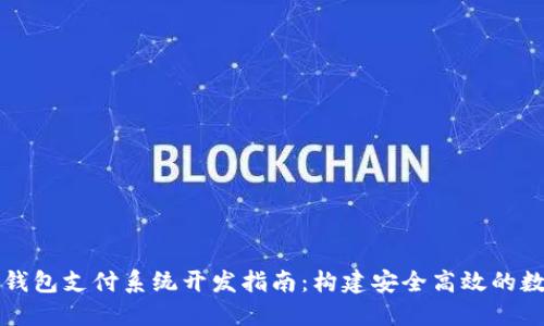 区块链钱包支付系统开发指南：构建安全高效的数字钱包