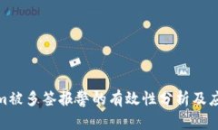 Tokenim被多签报警的有效性分析及应对策略