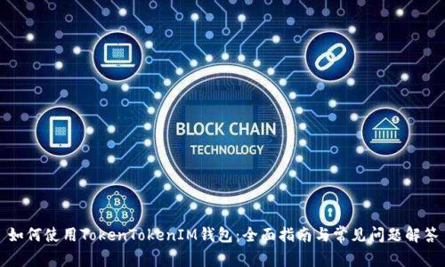 如何使用TokenTokenIM钱包：全面指南与常见问题解答