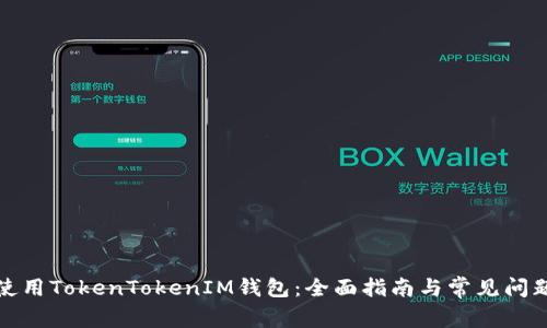 如何使用TokenTokenIM钱包：全面指南与常见问题解答