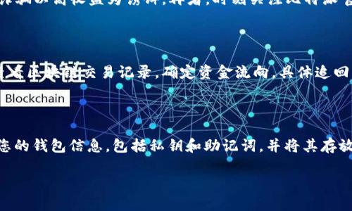baioti如何追回比特派被转出的数字货币？/baioti  
比特派, 数字货币, 资金追回/guanjianci  

随着区块链技术和数字货币的普及，越来越多的人开始接触和使用虚拟货币钱包，其中比特派（BitPie）便是一款受到欢迎的多链数字货币钱包。然而，由于操作失误或安全问题，用户可能会面临资产被不当转出的问题。那么，如果不幸遭遇比特派被转出去的情况，我们该如何有效地追回自己失去的资产呢？接下来，我们将详细解析这一问题，并为您提供实用的解决方案。

### 什么是比特派钱包？

比特派钱包是一个多链数字货币钱包，支持多种主流的加密货币，并提供了便捷的转账、交易和资产管理功能。与传统钱包不同，比特派钱包强调去中心化理念，用户的私钥由自己掌管，提供更高的安全性。

### 比特派钱包的安全措施

在使用比特派钱包时，用户需注意一些安全措施，以最大程度地保护自己的数字货币资产。比特派钱包采用多重安全机制，比如硬件加密、密码保护、多重签名等，确保用户的资产不会轻易外泄。此外，用户还应定期更换登录密码，开启双重认证，以提高账户安全性。

### 比特派被转出的原因

很多时候，用户失去数字资产的原因可能是因为以下几点：

1. **误操作**：用户在转账时填写了错误的地址，或不小心将数字货币转至了不熟悉的平台。

2. **钓鱼网站**：一些不法分子会通过伪装成比特派的官方页面，诱骗用户输入密码和私钥，从而盗取用户资产。

3. **恶意软件**：用户的设备被恶意软件感染，导致私钥被盗，资产被转走。

### 如何追回被转出的数字货币？

#### 一、联系比特派客服

对于因为误操作或其他问题而意外转出数字货币的情况，用户首先应当尝试联系比特派的客服。比特派可能会有记录该次交易的信息，并在某些情况下能够提供帮助。

1. **提供交易详细信息** : 用户应提供所有相关的信息，例如交易时间、被转出资金的种类、金额、转账地址等。

2. **提交相关材料** : 在某些情况下，可能需要提供您的身份验证材料，以确保客服能够确认您的账户信息。

#### 二、查看区块链记录

在区块链上，每笔交易都有记录，因此我们可以通过区块链浏览器查询到相关交易信息。用户可以根据交易ID（txid）来查找自己的转账记录。

1. **交易是否完成**: 如果交易已经在链上确认，那么追回的可能性较小。

2. **追踪资金去向**: 通过查看转账地址的后续交易，可以追踪到资产的去向，分析是否有可能通过其他方式追回。

#### 三、报警或寻求法律帮助

如果用户认为资产被恶意盗取，可以考虑报案或寻求法律帮助。虽然数字货币领域法律法规尚不完善，但在某些情况下，警方可以通过追踪解决此类案件。

1. **准备证据**: 在报警时，需要准备充分的证据，包括与比特派的沟通记录，交易记录，可能的诈骗界面截图等。

2. **选择合适的法律途径**: 除了报警外，可以咨询专业的律师，了解在这种情况下可以采取的法律行动。

#### 四、报告给相关机构

如果确认是受到网络诈骗，可以向一些反诈骗机构或者网络安全部门报告，有时这些机构会帮助受害者追回部分损失。

1. **填写报告**: 确保填写详细的报告，并附上所有相关的证据。

2. **积极跟进**: 提交报告后，需要定期跟进案件进展，了解处理情况。

#### 五、预防未来失误

追回资产的可能性常常有限，因此用户应学会如何预防未来可能出现的失误：

1. **增强安全意识**: 学习安全知识，包括不要轻信陌生链接、避免在公共Wi-Fi下进行交易等。

2. **定期备份**: 确保私钥等重要信息有备份，并存放在安全的地方。

3. **定期更新软件**: 保持应用程序和设备软件的更新，防止漏洞被黑客利用。

### 常见问题解答

#### 1. 比特派钱包是如何保护用户资产的?

比特派钱包在保护用户资产方面采取了多种措施。首先，通过去中心化的设计，用户的私钥不存储在第三方服务器上，避免因服务器被黑客攻击导致的资产损失。此外，钱包内有多重加密安全机制，比如硬件加密和双重验证。用户可以设置强密码以及启用两步验证功能，这样即使密码泄露，黑客也无法轻易获取用户的数字资产。此外，比特派定期进行安全更新与维护，以应对新出现的安全威胁。

#### 2. 是否可以直接找回被转走的数字货币?

在数字货币交易中，一旦交易在区块链上被确认，通常是不可逆的。这意味着，如果您的比特派钱包内的资产被转出，且交易已经完成，追回钱币的难度将会相当大。但用户可以通过联系比特派客服、查看区块链记录、提出报警等方式来尝试追回，不同的情况可能会导致不同的结果。

#### 3. 如何识别可能的诈骗行为?

用户在使用比特派钱包或其他数字货币服务时，应注意一些常见的诈骗行为。首先，避免点击不明链接或输入个人信息到不明网站。其次，警惕过于美好的投资回报承诺，许多诈骗以高收益为诱饵。再者，时刻关注比特派官方的公告，与官方保持沟通，不要轻信第三方的联系方式。如果发现异常，应立即停止交易，并寻求专业意见。

#### 4. 转账错误后，资金能否追回?

转账错误一般来说是比较难以追回的，因为区块链的不可逆性。如果您误将资金转入错误地址，首先可以联系比特派客服汇报情况，客服可能会提供一定的帮助。用户也可以查看区块链交易记录，确定资金流向。具体追回的可能性取决于错误地址的状态和客服的支持情况。

#### 5. 防止未来失误的最佳方法是什么?

 为了防止未来出现资产损失情况，用户可以采取多种预防措施。首先，确保在交易前仔细检查地址、金额等信息，尽量使用复制粘贴的方式避免手动输入错误。其次，定期备份您的钱包信息，包括私钥和助记词，并将其存放在安全的地方。此外，用户应增强安全意识，避免在公共场合或不安全的环境中进行交易和操作.

通过以上分析与解答，相信您对如何追回比特派被转出的资金有了更清晰的认识。在遇到类似问题时，耐心处理，每一步行动都有可能改变结果。