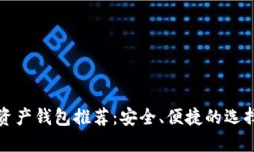 数字资产钱包推荐：安全、便捷的选择指南