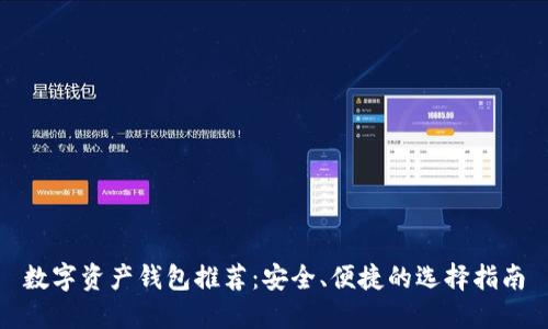 数字资产钱包推荐：安全、便捷的选择指南
