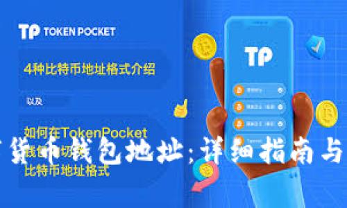 如何注册数字货币钱包地址：详细指南与常见问题解答