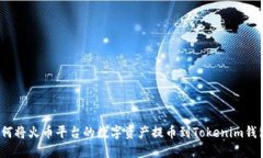 如何将火币平台的数字资产提币到Tokenim钱包？