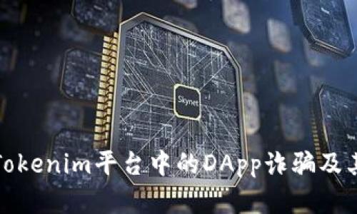 深入解析Tokenim平台中的DApp诈骗及其防范措施