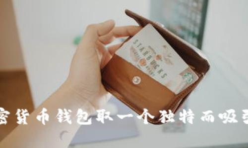 如何为加密货币钱包取一个独特而吸引人的名字