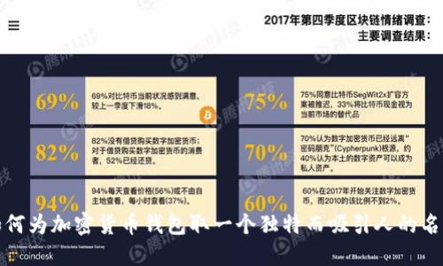 如何为加密货币钱包取一个独特而吸引人的名字