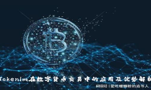 Tokenim在数字货币交易中的应用及优势解析