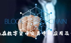 Tokenim在数字货币交易中的应用及优势解析