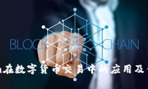 Tokenim在数字货币交易中的应用及优势解析