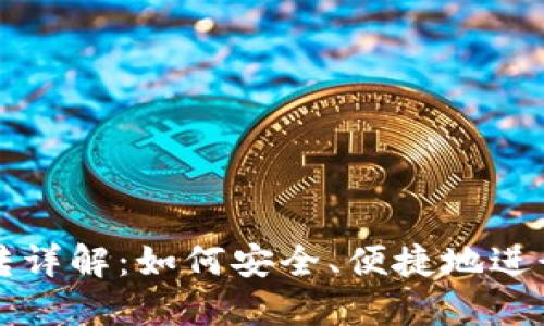 区块链钱包互转详解：如何安全、便捷地进行数字资产转移