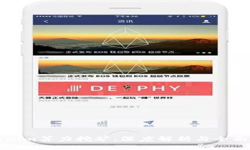 Tokenim算力挖矿：深度解析与全面指南