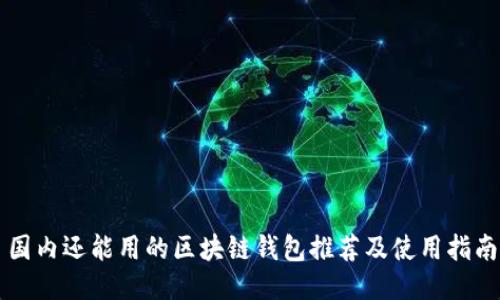 国内还能用的区块链钱包推荐及使用指南