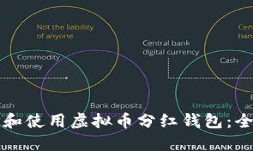 如何选择和使用虚拟币分红钱包：全方位指南