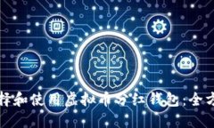 如何选择和使用虚拟币分红钱包：全方位指南