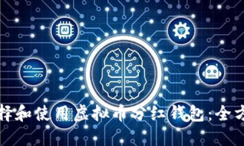 如何选择和使用虚拟币分红钱包：全方位指南