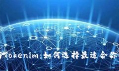 鼓鼓钱包与Tokenim：如何选择最适合你的数字钱包