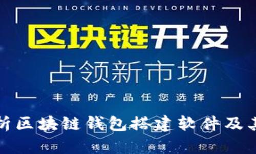 深度解析区块链钱包搭建软件及其重要性
