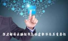 深度解析区块链钱包搭建软件及其重要性