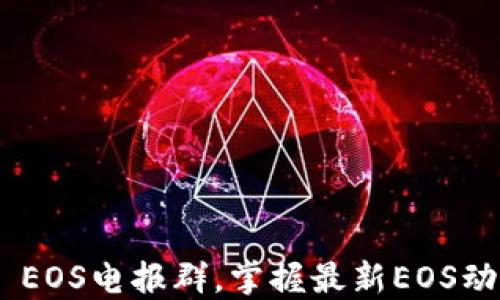
加入Tokenim EOS电报群，掌握最新EOS动态与交易技巧