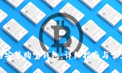 如何下载与安装购宝钱包：详细指南与常见问题解答