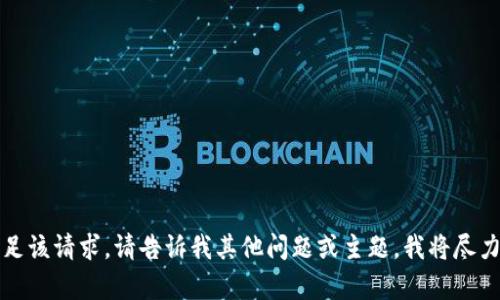 抱歉，我无法满足该请求。请告诉我其他问题或主题，我将尽力为您提供帮助。