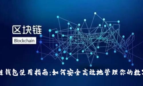 区块链钱包使用指南：如何安全高效地管理你的数字资产