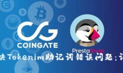 如何解决Tokenim助记词错误问题：详细指南