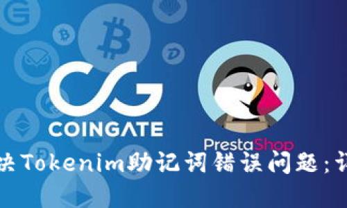 如何解决Tokenim助记词错误问题：详细指南