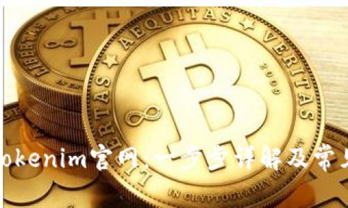 如何注册Tokenim官网：一步步详解及常见问题解答