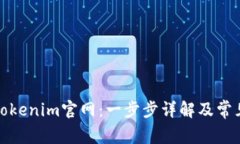 如何注册Tokenim官网：一步步详解及常见问题解答