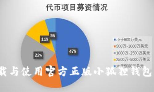 如何下载与使用官方正版小狐狸钱包 iOS 版