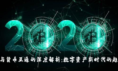 Tokenim与货币互通的深度解析：数字资产新时代的趋势与挑战