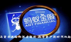 Tokenim与货币互通的深度解析：数字资产新时代的