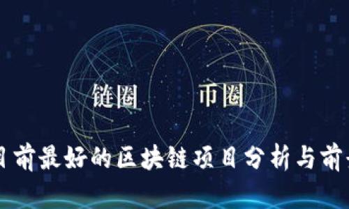 中国目前最好的区块链项目分析与前景展望