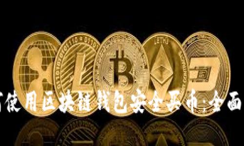 如何使用区块链钱包安全买币：全面指南