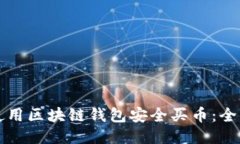 如何使用区块链钱包安全买币：全面指南