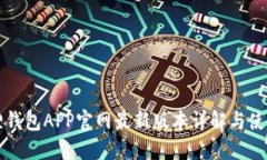 小狐狸钱包APP官网最新版本详解与使用指南