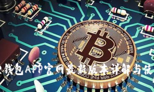 小狐狸钱包APP官网最新版本详解与使用指南