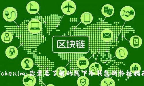 Tokenim：你需要了解的线下冷钱包的终极指南